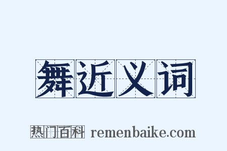 舞近义词是什么意思的图片